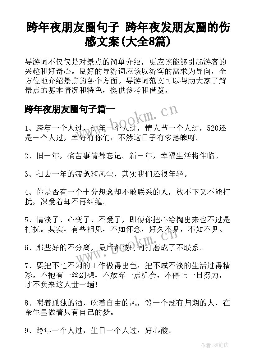 跨年夜朋友圈句子 跨年夜发朋友圈的伤感文案(大全8篇)