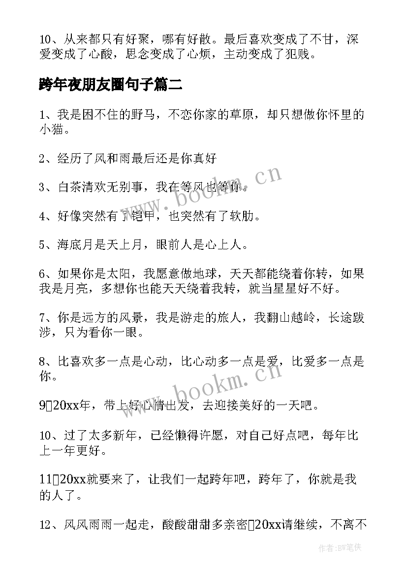 跨年夜朋友圈句子 跨年夜发朋友圈的伤感文案(大全8篇)