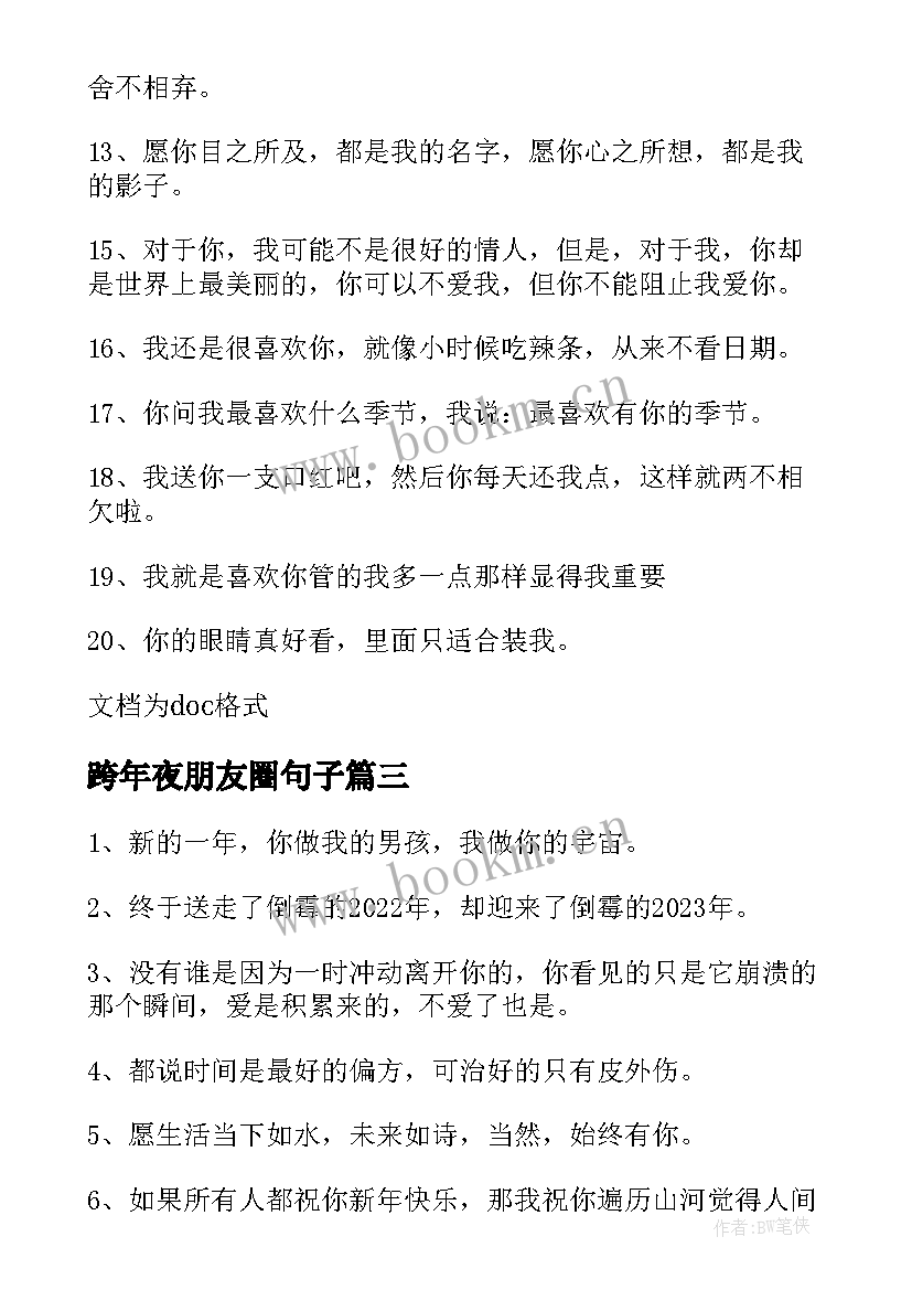 跨年夜朋友圈句子 跨年夜发朋友圈的伤感文案(大全8篇)