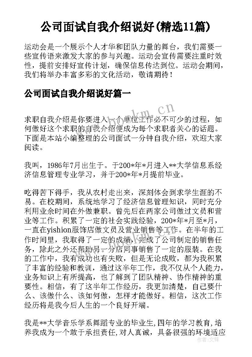 公司面试自我介绍说好(精选11篇)