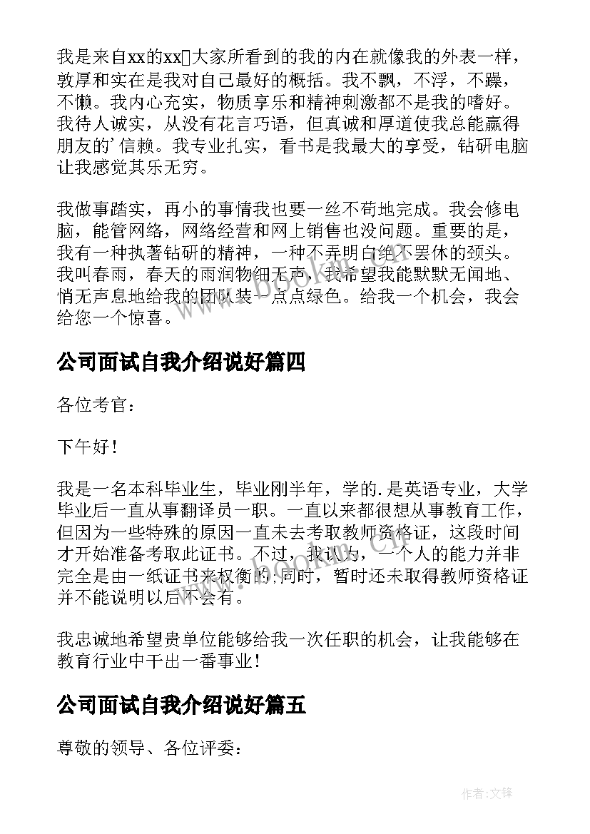 公司面试自我介绍说好(精选11篇)