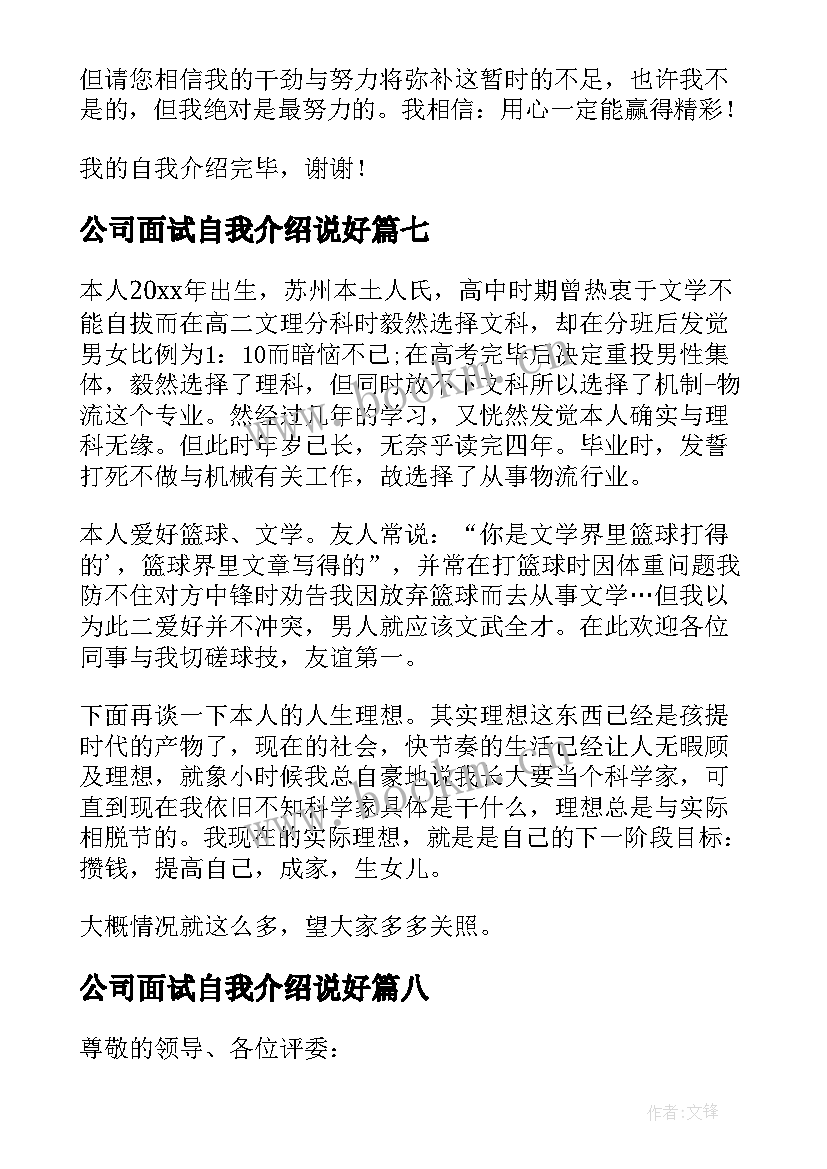 公司面试自我介绍说好(精选11篇)