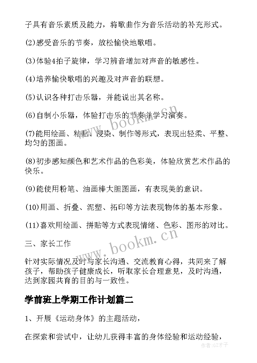 2023年学前班上学期工作计划(大全11篇)