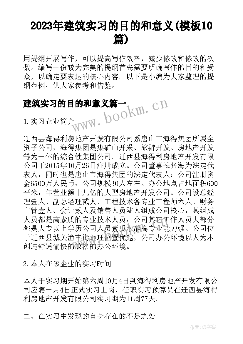 2023年建筑实习的目的和意义(模板10篇)