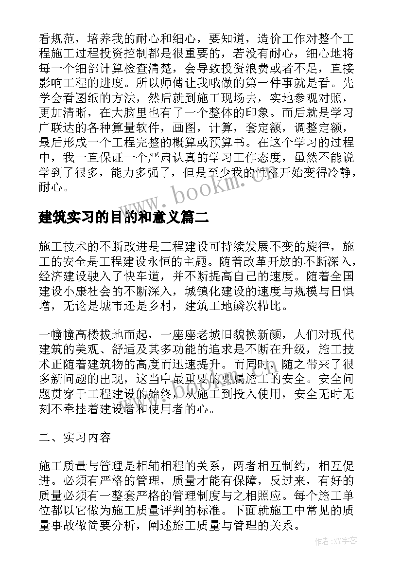 2023年建筑实习的目的和意义(模板10篇)