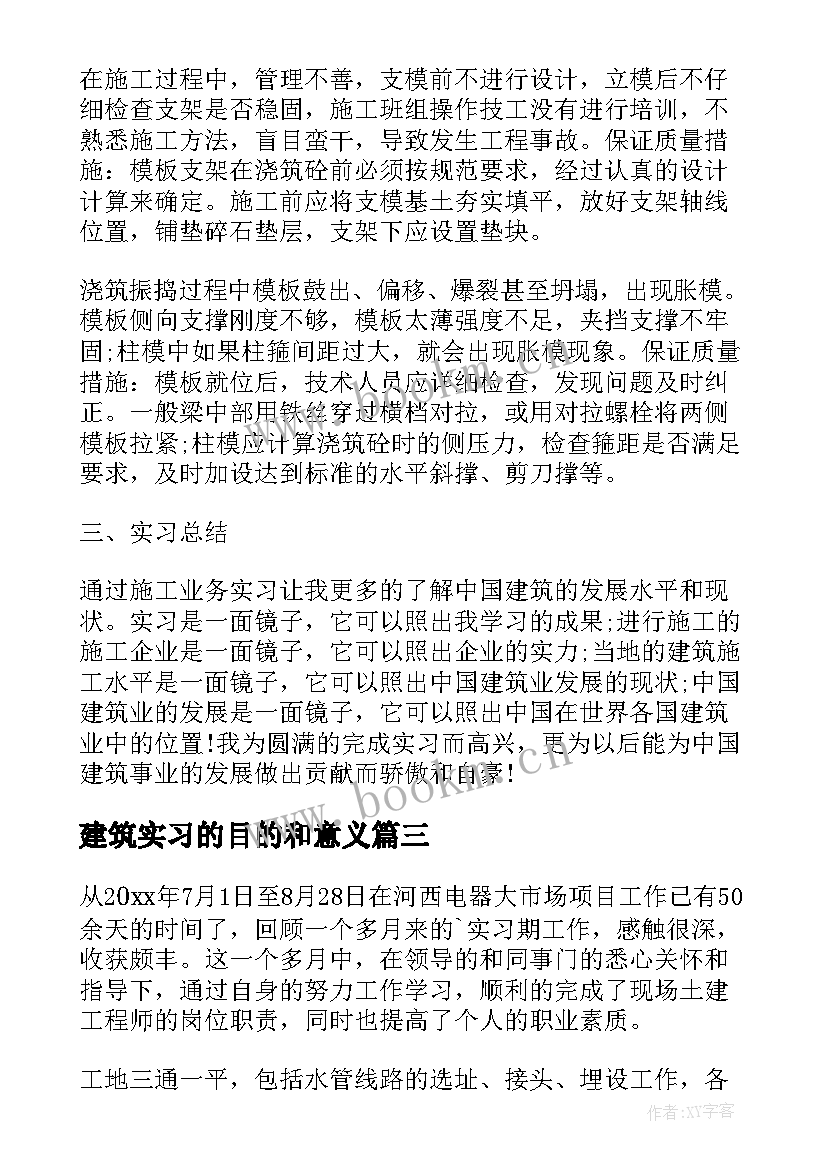 2023年建筑实习的目的和意义(模板10篇)