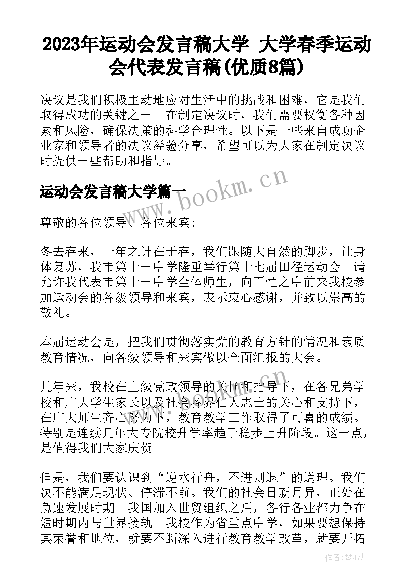 2023年运动会发言稿大学 大学春季运动会代表发言稿(优质8篇)