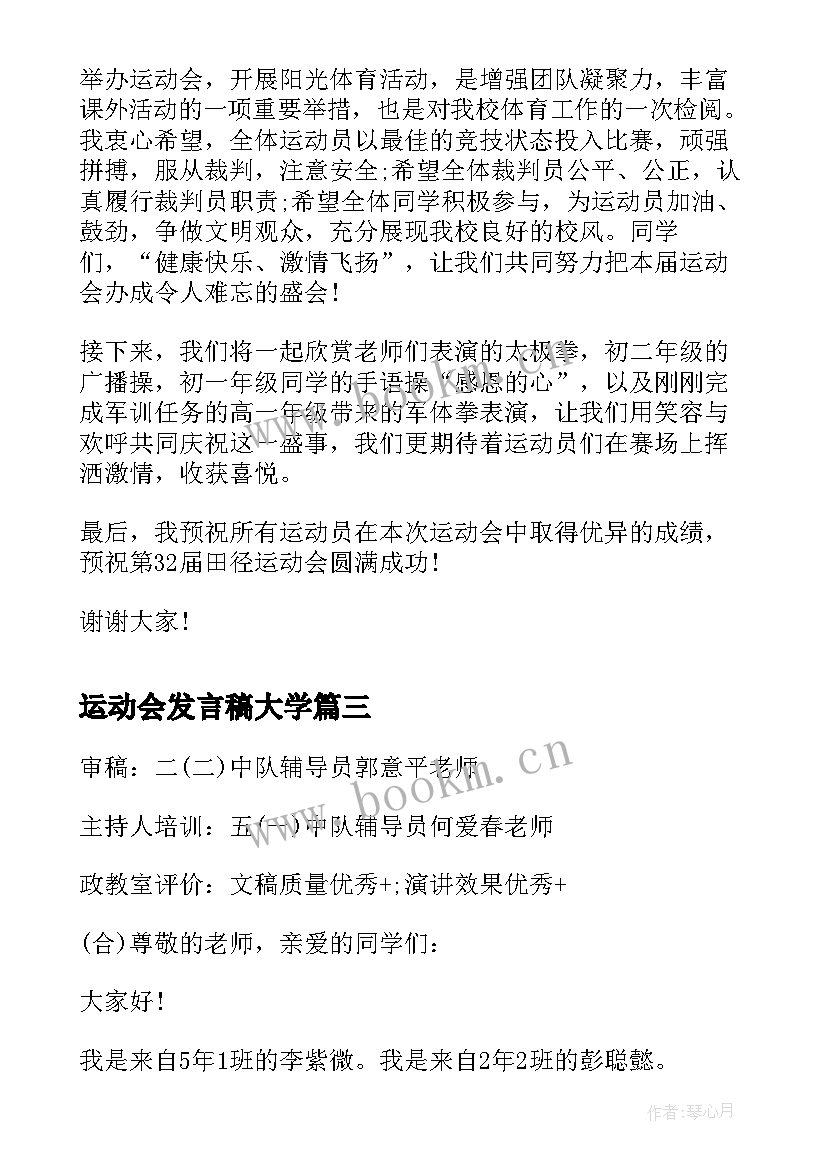 2023年运动会发言稿大学 大学春季运动会代表发言稿(优质8篇)