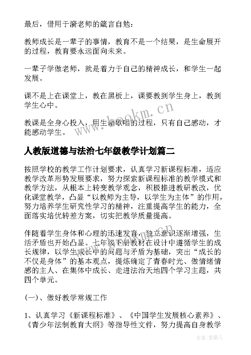 最新人教版道德与法治七年级教学计划 七年级道德与法治教学计划(模板8篇)