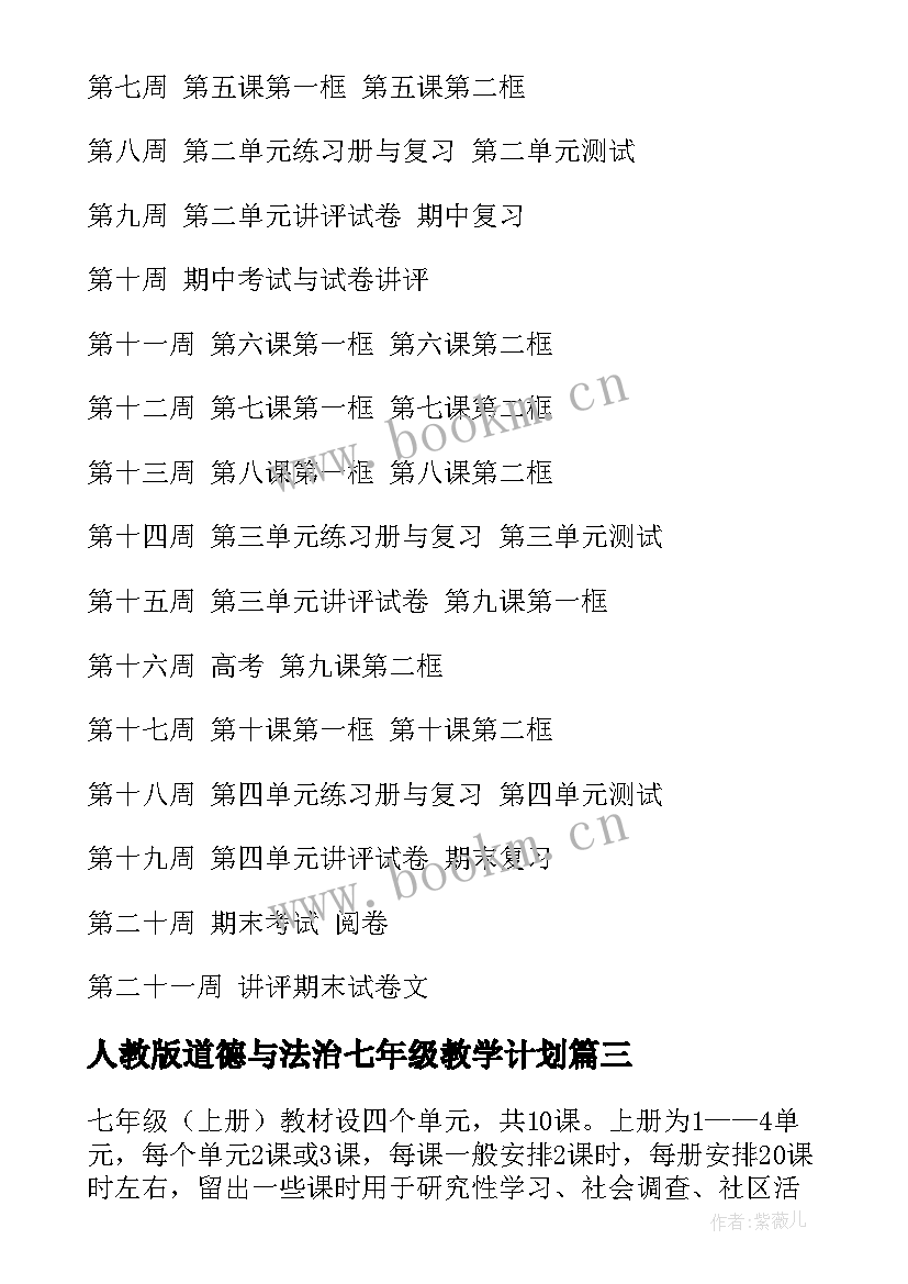 最新人教版道德与法治七年级教学计划 七年级道德与法治教学计划(模板8篇)