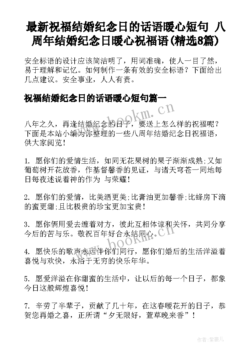 最新祝福结婚纪念日的话语暖心短句 八周年结婚纪念日暖心祝福语(精选8篇)