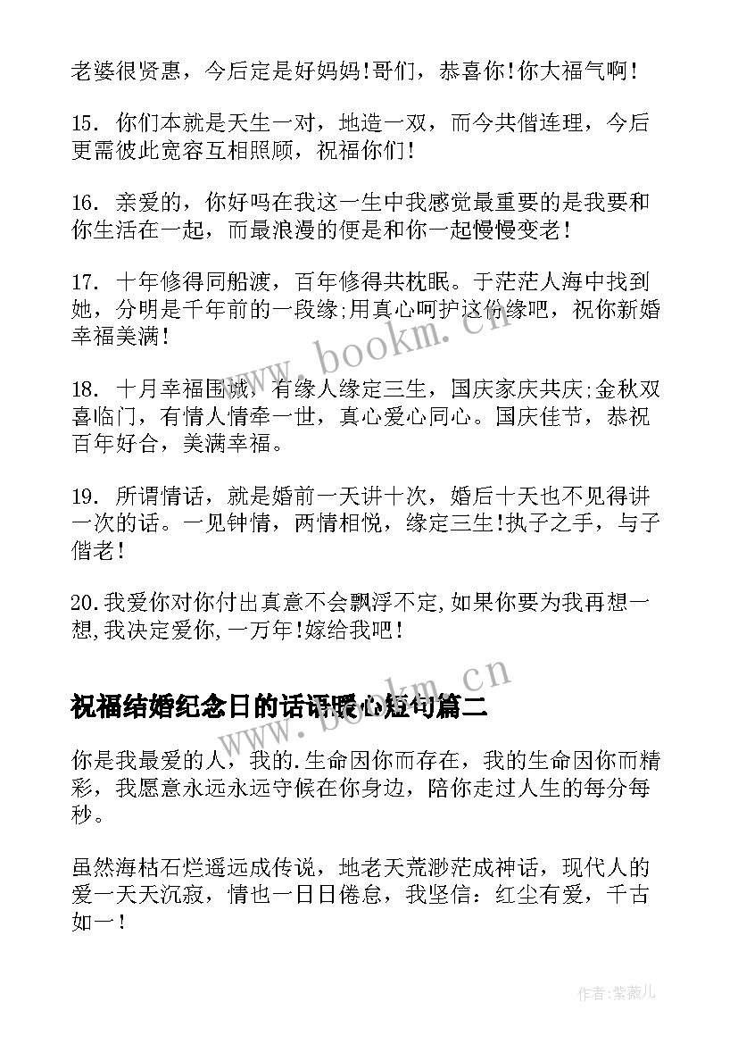 最新祝福结婚纪念日的话语暖心短句 八周年结婚纪念日暖心祝福语(精选8篇)