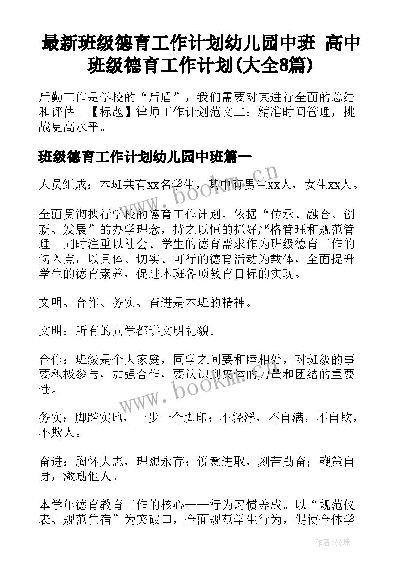 最新班级德育工作计划幼儿园中班 高中班级德育工作计划(大全8篇)