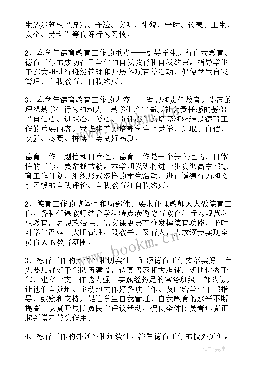 最新班级德育工作计划幼儿园中班 高中班级德育工作计划(大全8篇)