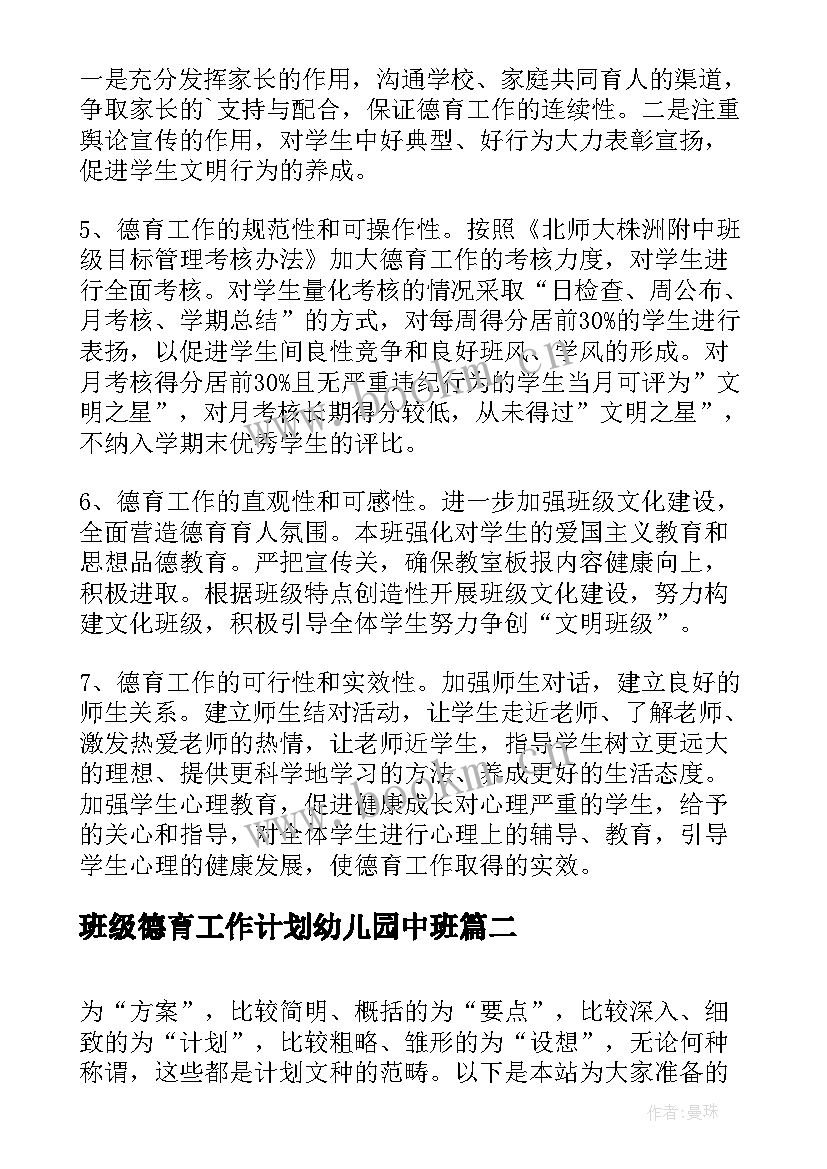 最新班级德育工作计划幼儿园中班 高中班级德育工作计划(大全8篇)