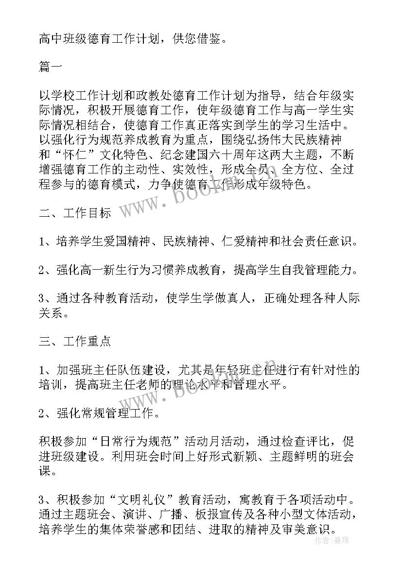 最新班级德育工作计划幼儿园中班 高中班级德育工作计划(大全8篇)