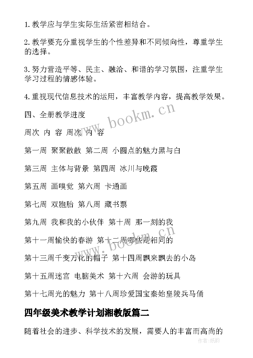 2023年四年级美术教学计划湘教版 人教版四年级美术教学计划(实用15篇)