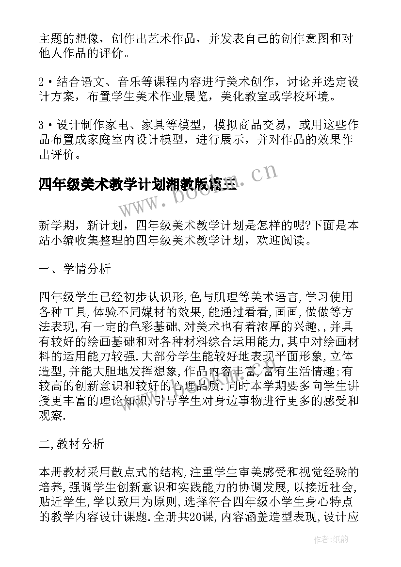 2023年四年级美术教学计划湘教版 人教版四年级美术教学计划(实用15篇)