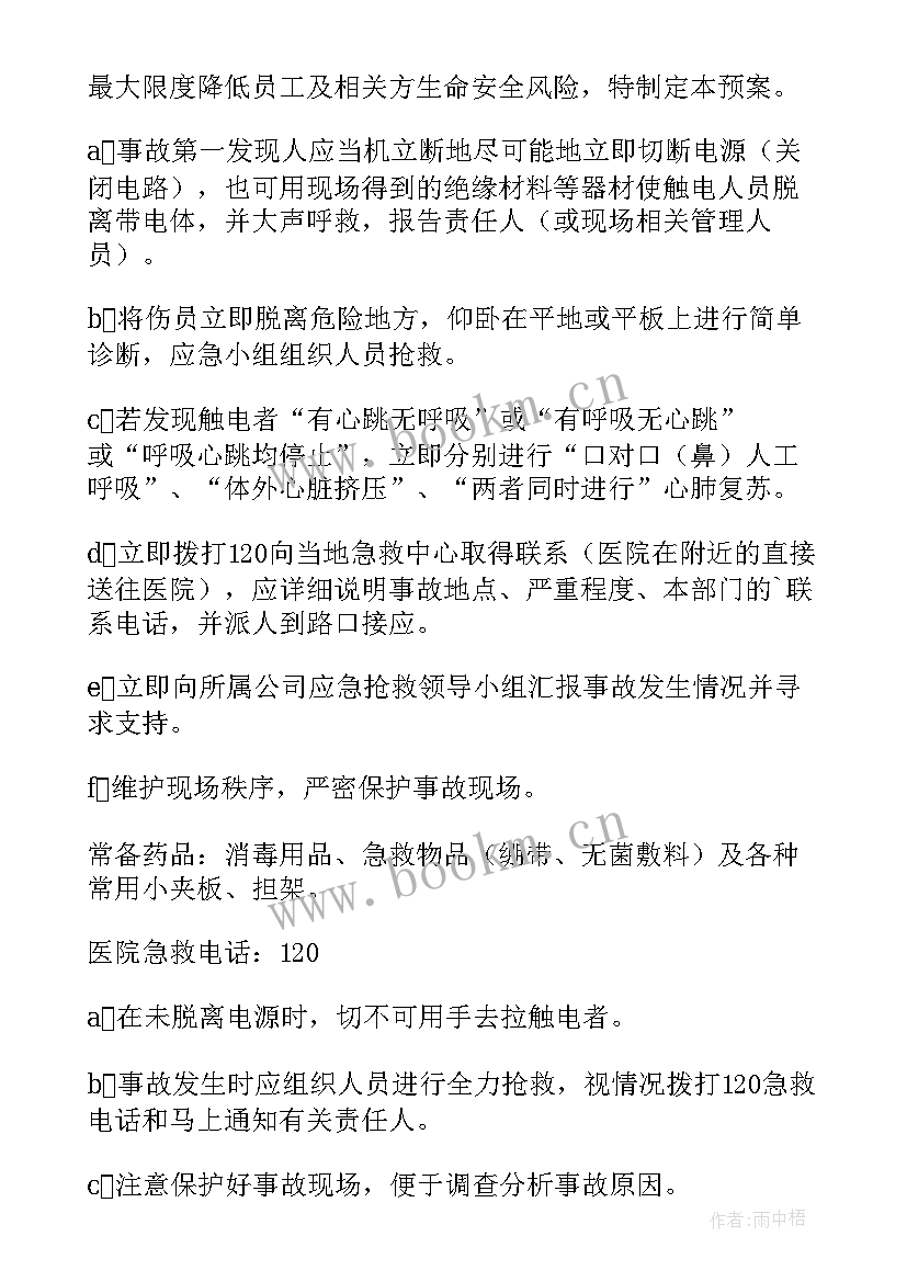 触电事故现场应急处置方案 学校触电事故的应急预案(实用17篇)