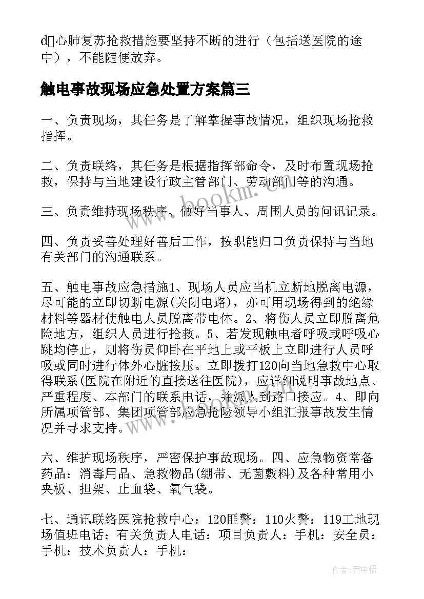 触电事故现场应急处置方案 学校触电事故的应急预案(实用17篇)