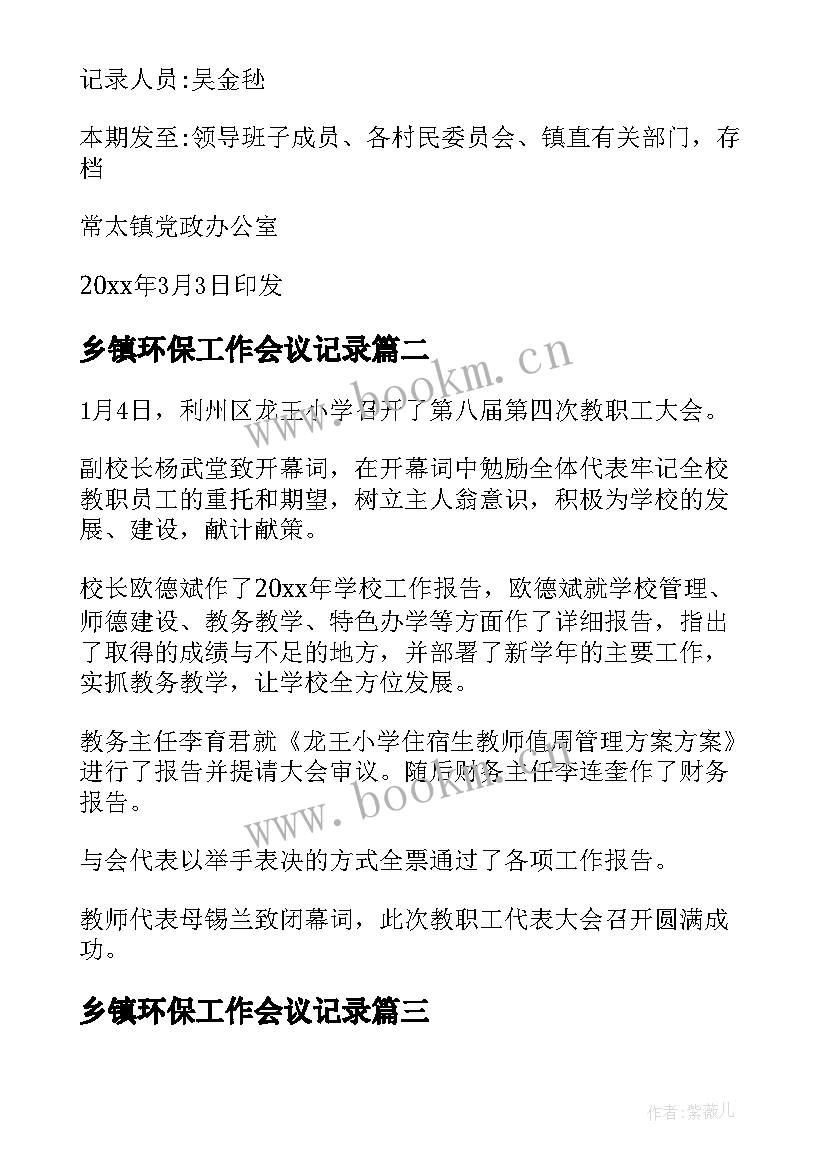 最新乡镇环保工作会议记录 乡镇环保工作会议总结(优质8篇)