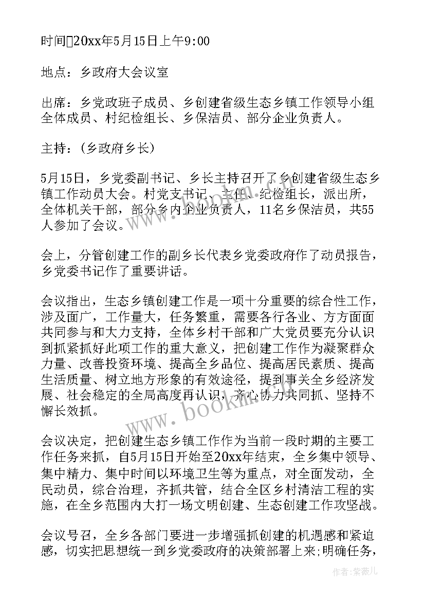 最新乡镇环保工作会议记录 乡镇环保工作会议总结(优质8篇)