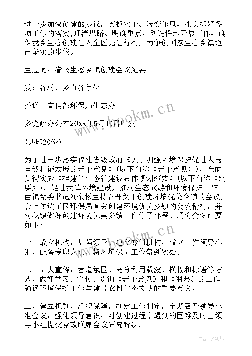 最新乡镇环保工作会议记录 乡镇环保工作会议总结(优质8篇)