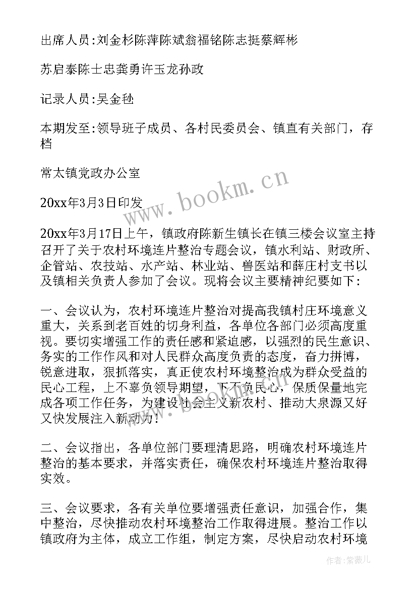 最新乡镇环保工作会议记录 乡镇环保工作会议总结(优质8篇)