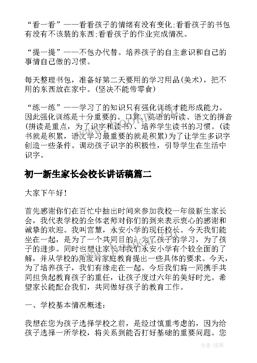 最新初一新生家长会校长讲话稿 初一家长会校长讲话稿(优质9篇)