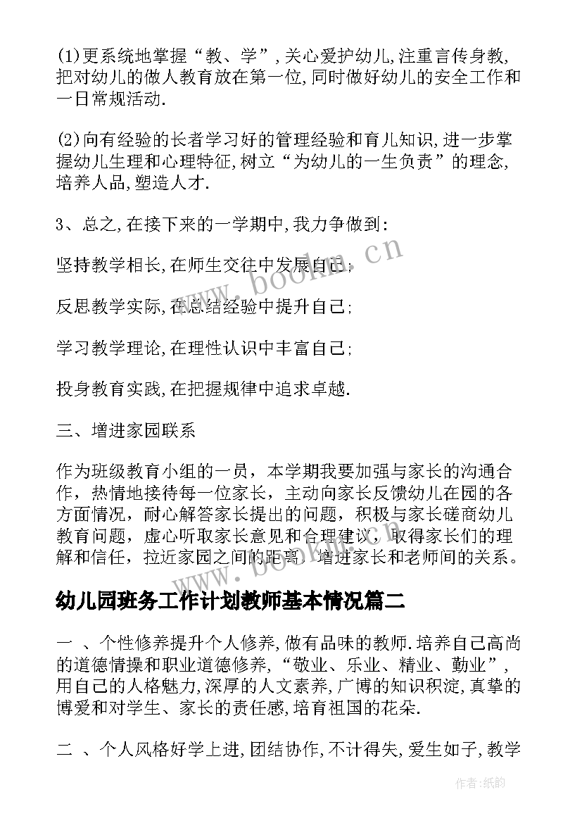 2023年幼儿园班务工作计划教师基本情况(实用5篇)