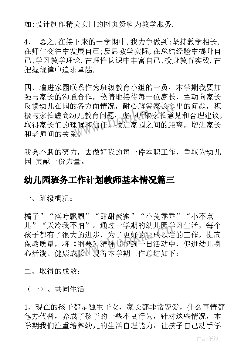 2023年幼儿园班务工作计划教师基本情况(实用5篇)