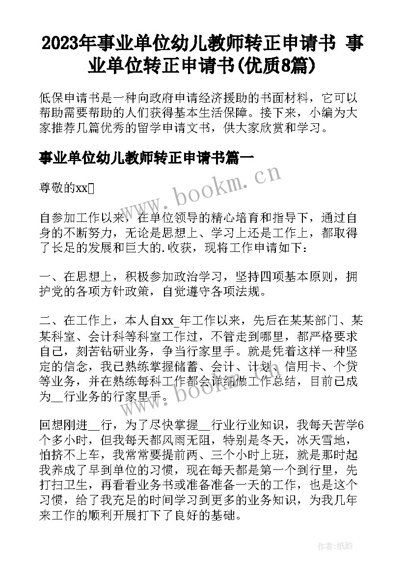 2023年事业单位幼儿教师转正申请书 事业单位转正申请书(优质8篇)