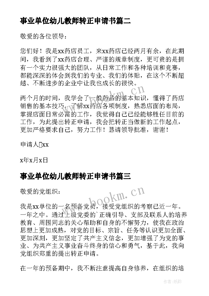 2023年事业单位幼儿教师转正申请书 事业单位转正申请书(优质8篇)