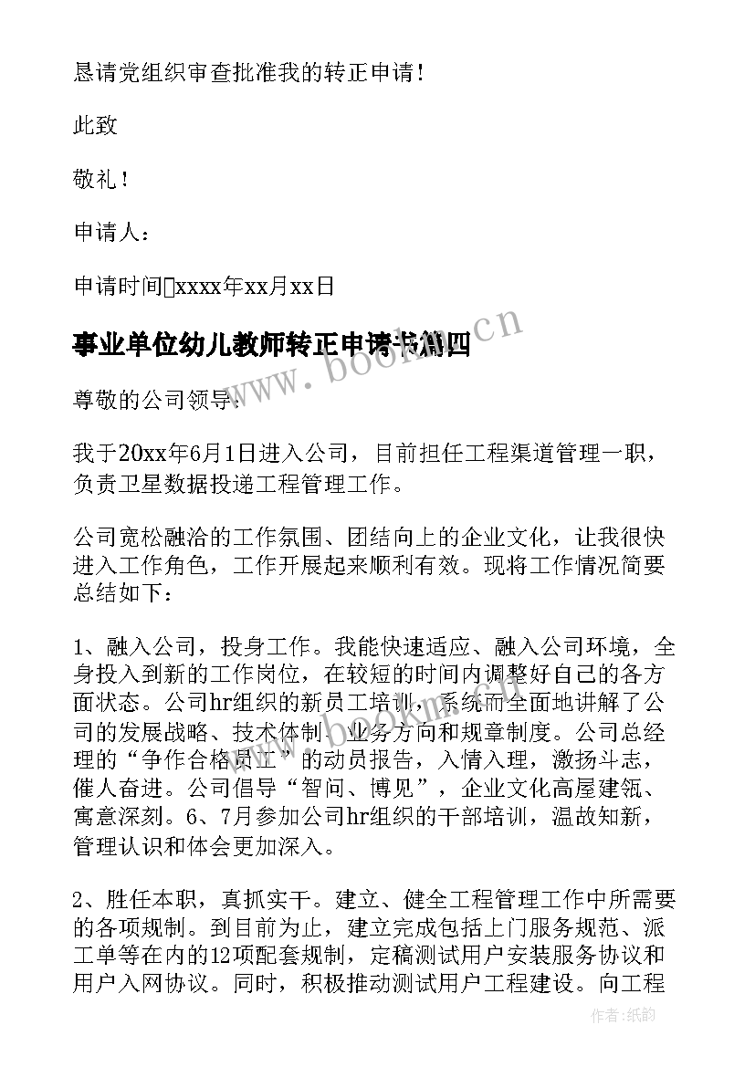 2023年事业单位幼儿教师转正申请书 事业单位转正申请书(优质8篇)