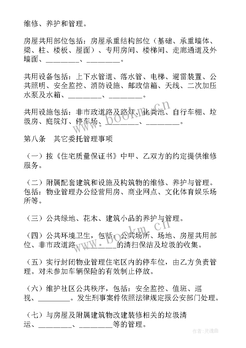 物业委托合同书(优质8篇)