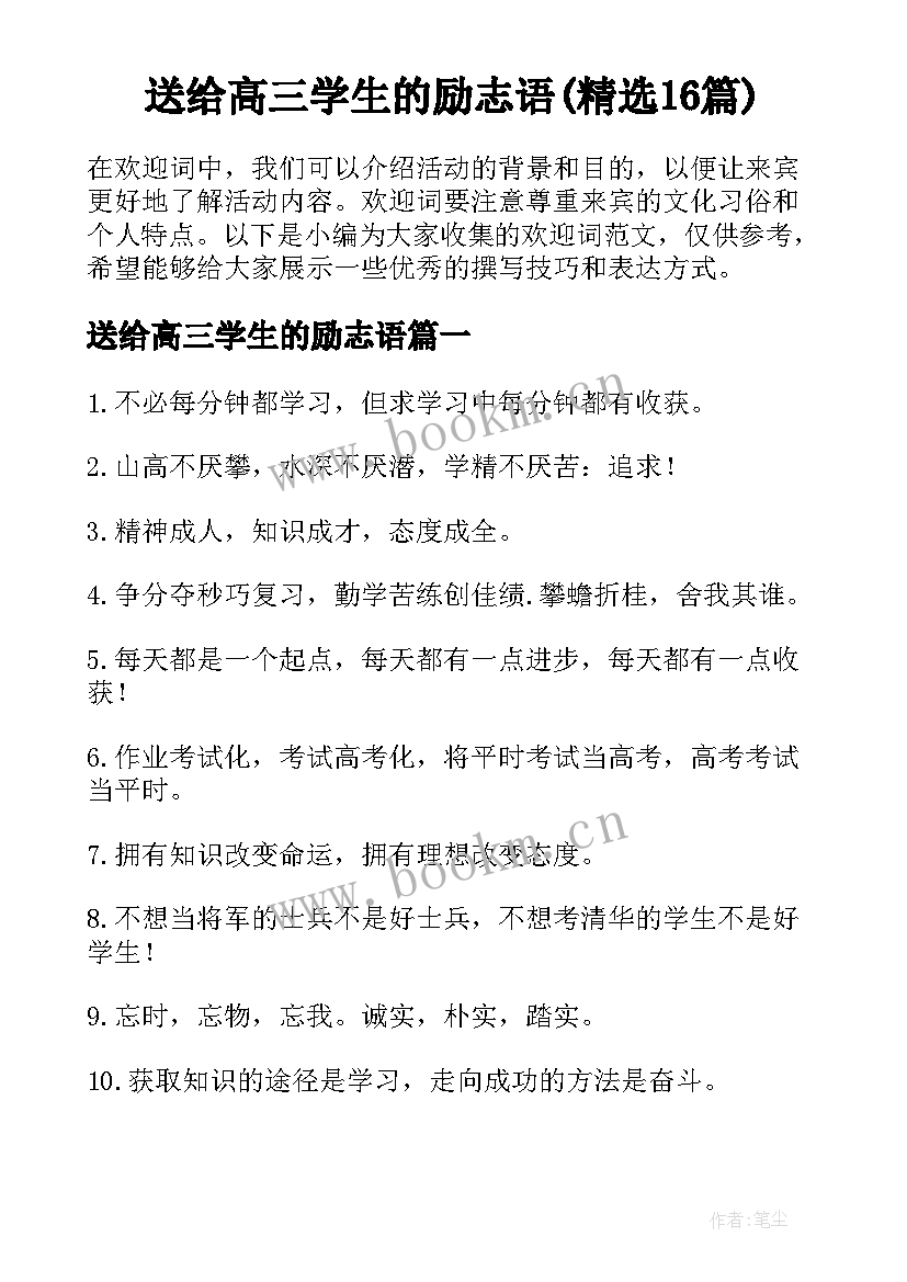 送给高三学生的励志语(精选16篇)