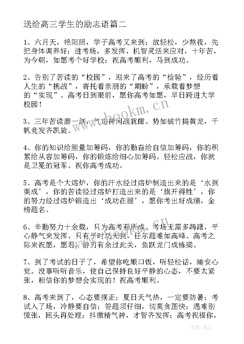 送给高三学生的励志语(精选16篇)