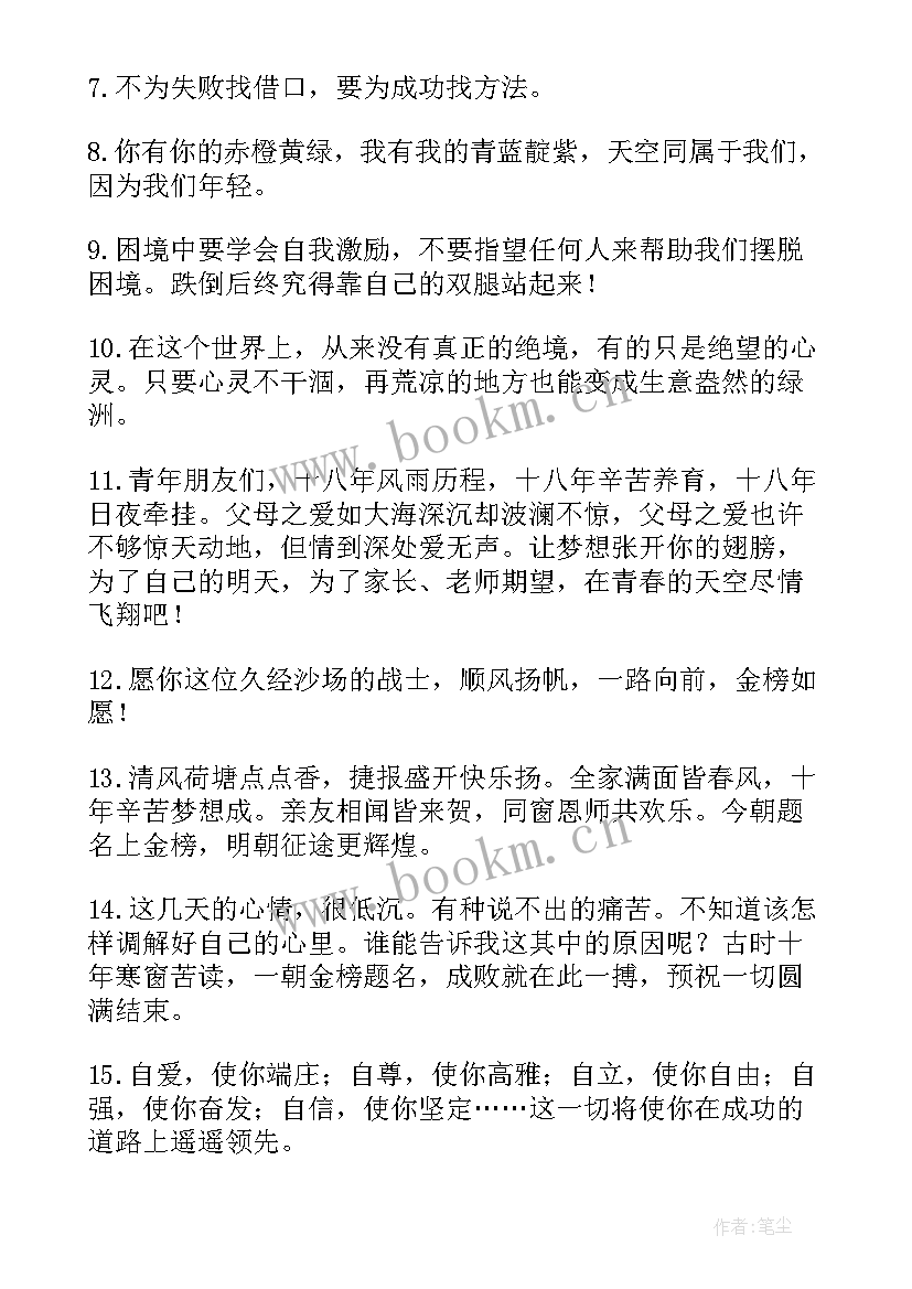 送给高三学生的励志语(精选16篇)