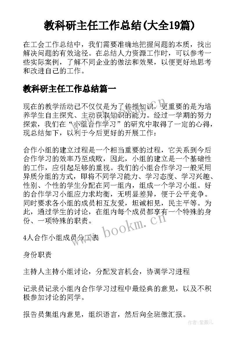 教科研主任工作总结(大全19篇)