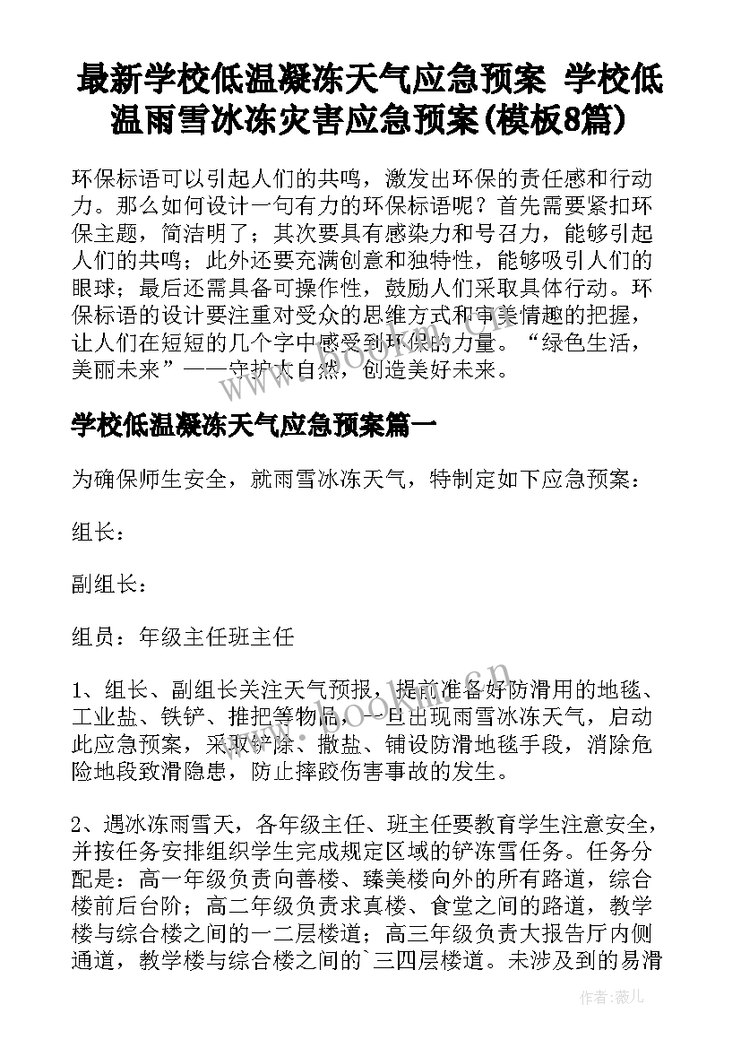 最新学校低温凝冻天气应急预案 学校低温雨雪冰冻灾害应急预案(模板8篇)