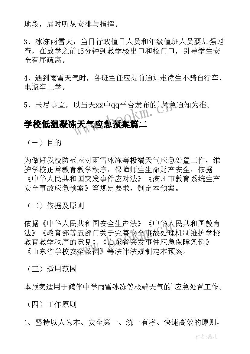 最新学校低温凝冻天气应急预案 学校低温雨雪冰冻灾害应急预案(模板8篇)