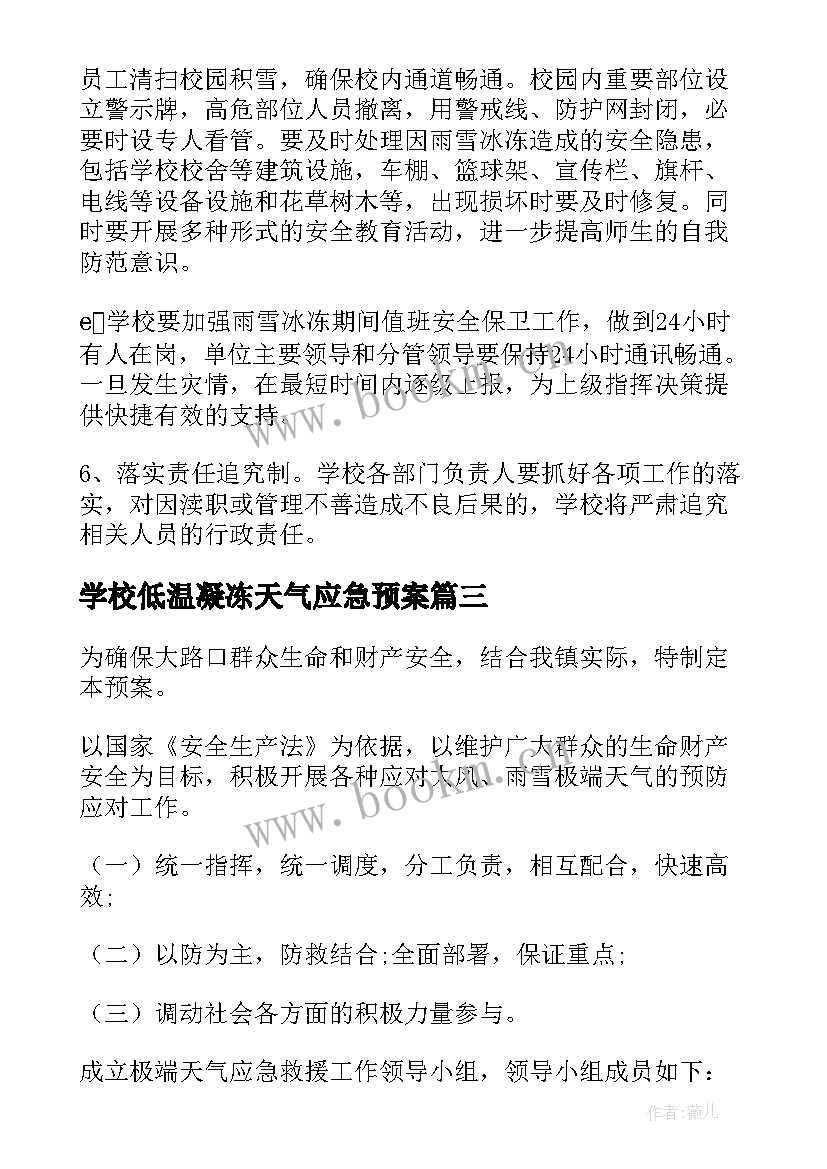 最新学校低温凝冻天气应急预案 学校低温雨雪冰冻灾害应急预案(模板8篇)