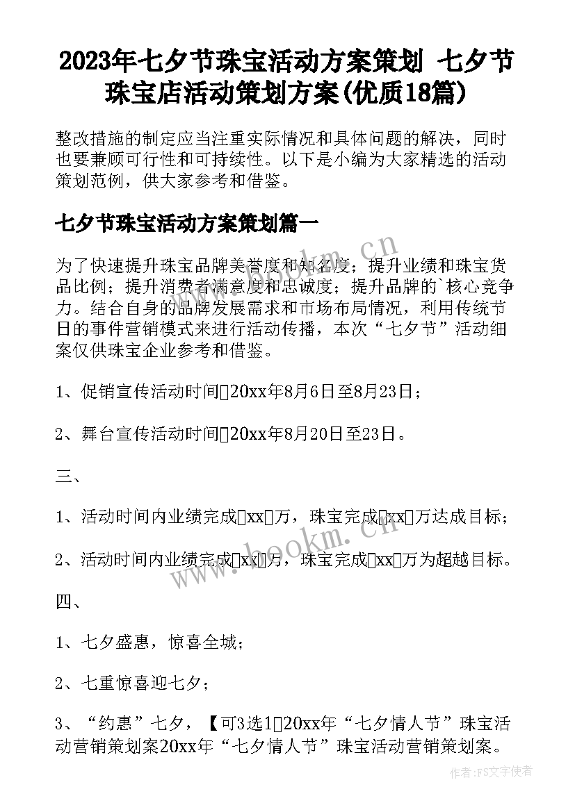 2023年七夕节珠宝活动方案策划 七夕节珠宝店活动策划方案(优质18篇)