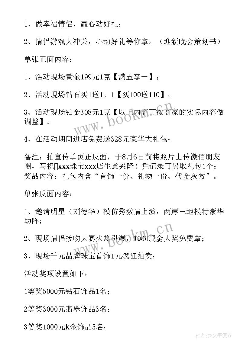 2023年七夕节珠宝活动方案策划 七夕节珠宝店活动策划方案(优质18篇)