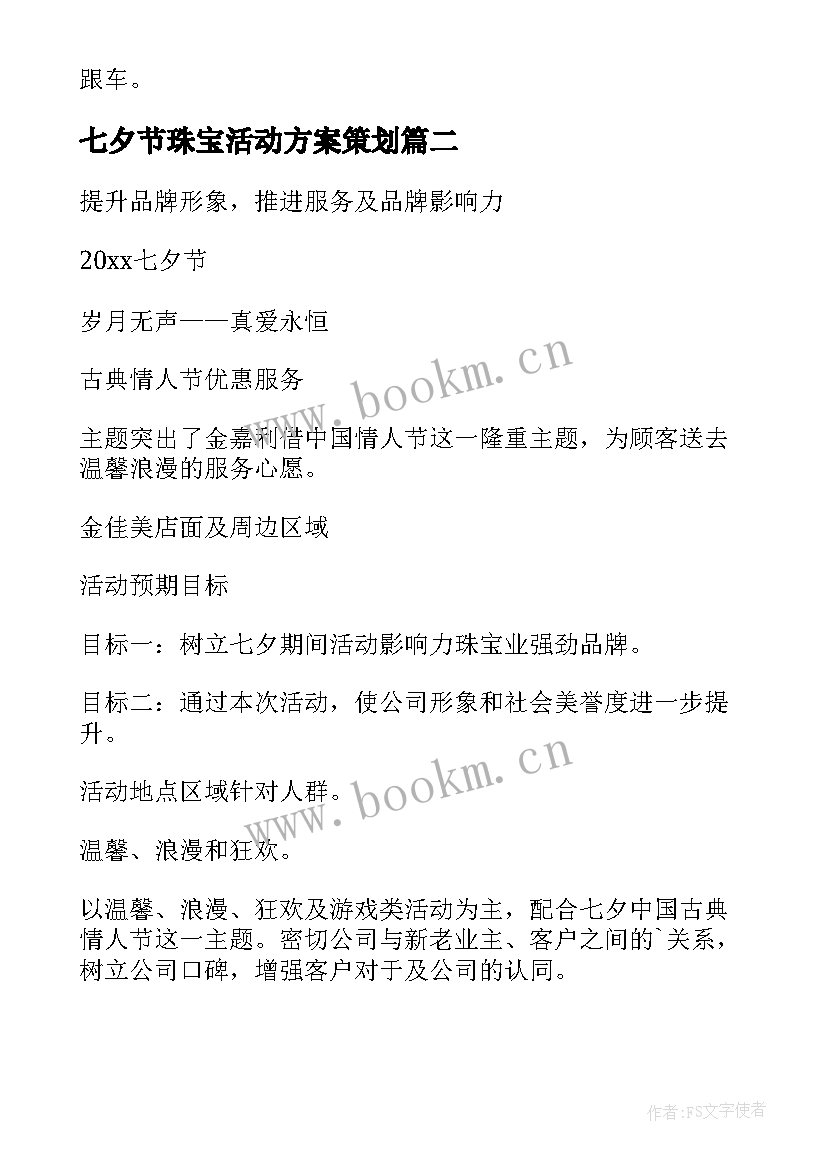 2023年七夕节珠宝活动方案策划 七夕节珠宝店活动策划方案(优质18篇)