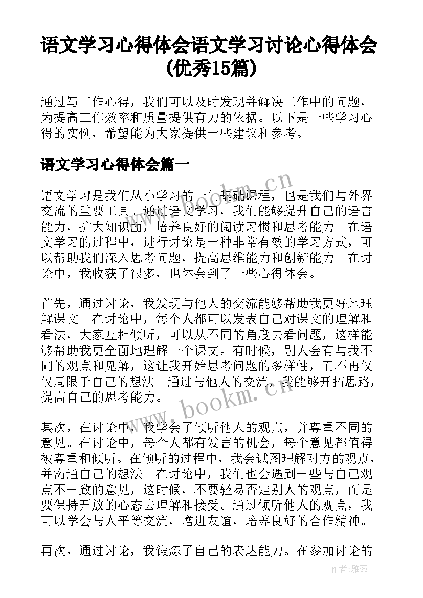 语文学习心得体会 语文学习讨论心得体会(优秀15篇)