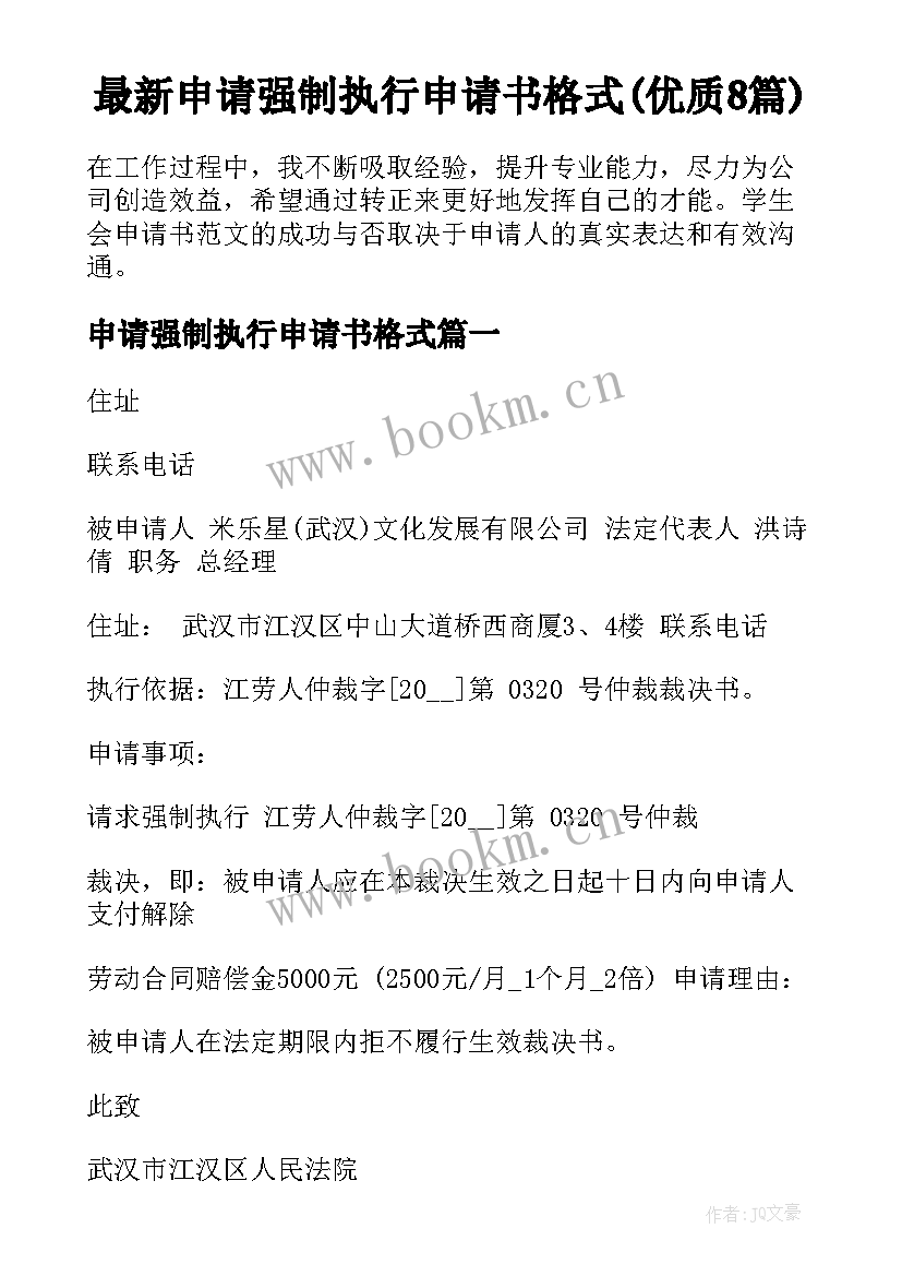 最新申请强制执行申请书格式(优质8篇)