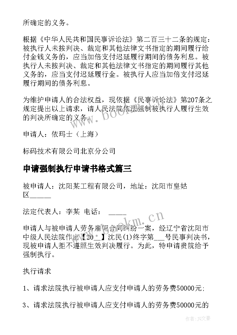 最新申请强制执行申请书格式(优质8篇)