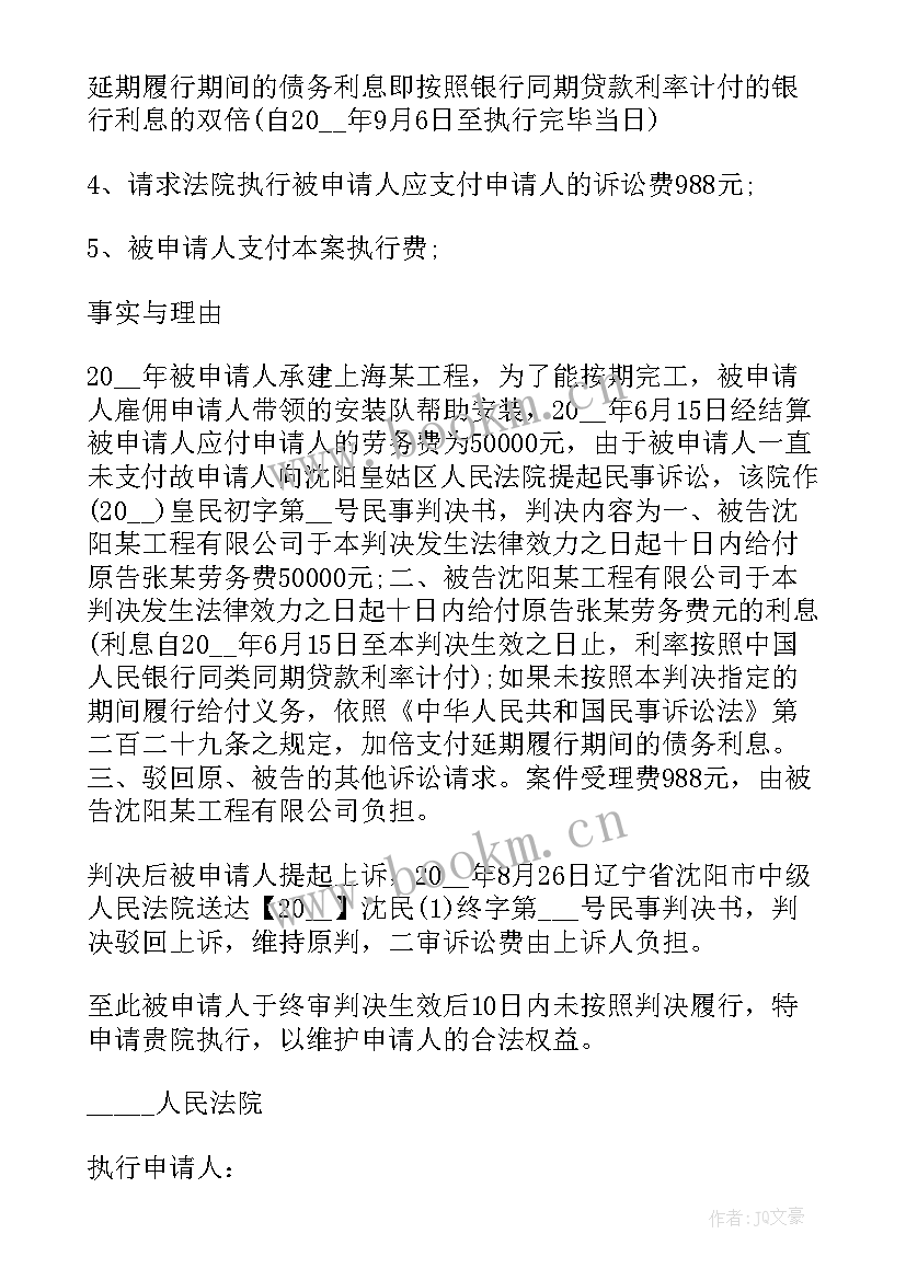 最新申请强制执行申请书格式(优质8篇)