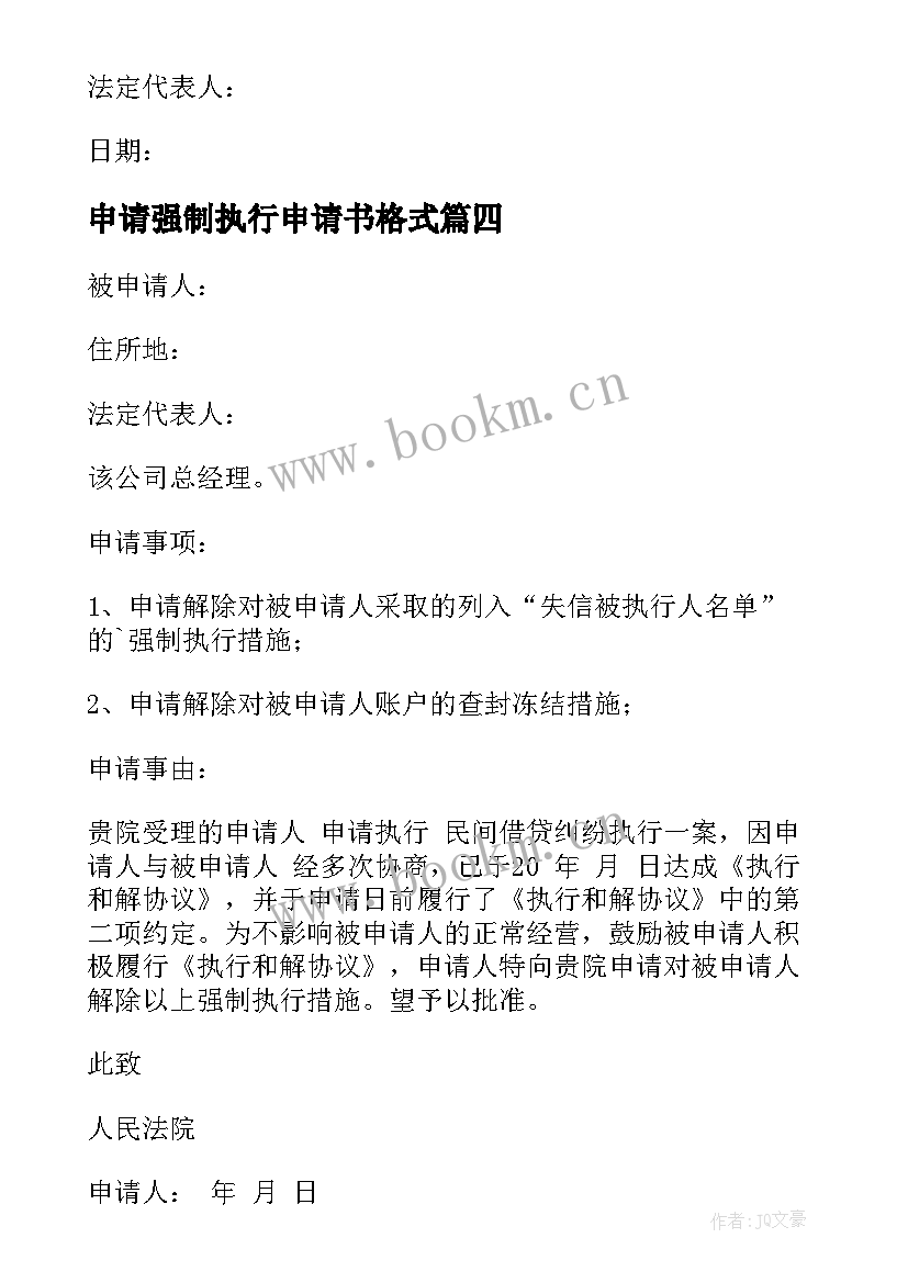 最新申请强制执行申请书格式(优质8篇)